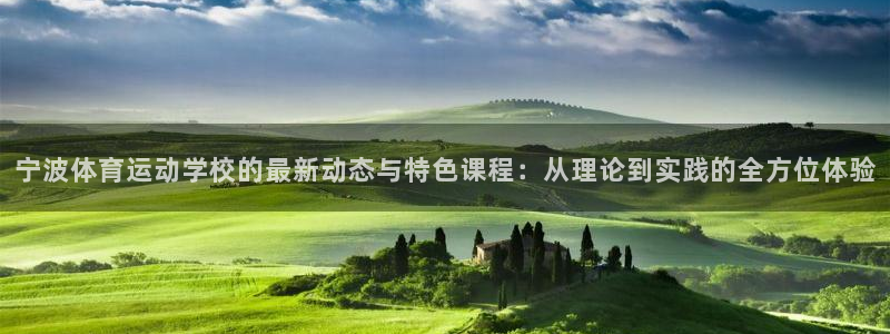 3377体育官方正版app集团简介:宁波体育运动学校的最新动