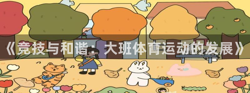 3377体育官方正版app娱乐首页官网下载:《竞技与和谐:大