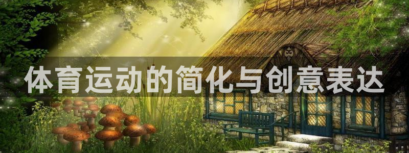 3377体育官方正版app娱乐网站:体育运动的简化与创意表达