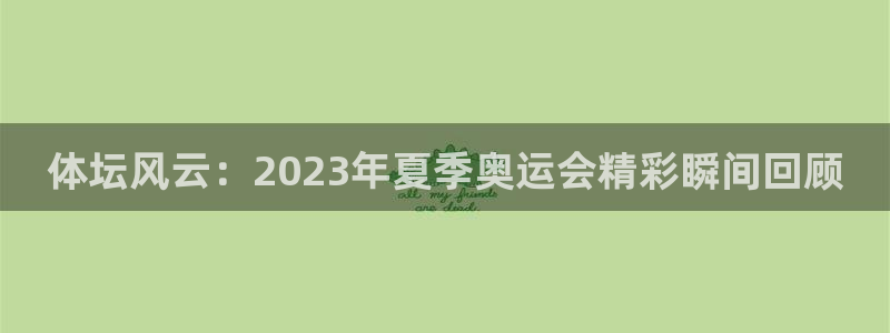3377体育官方正版app集团logo:体坛风云:2023年