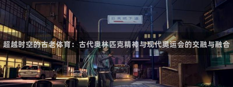 3377体育官网下载开户:超越时空的古老体育:古代奥林匹克精