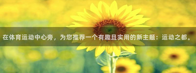 3377体育官网下载招商电话是多少:在体育运动中心旁,为您推