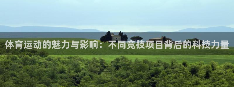 德国3377体育官方正版app集团:体育运动的魅力与影响:不