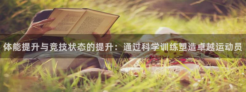 3377体育官方正版app娱乐代理怎么样:体能提升与竞技状态