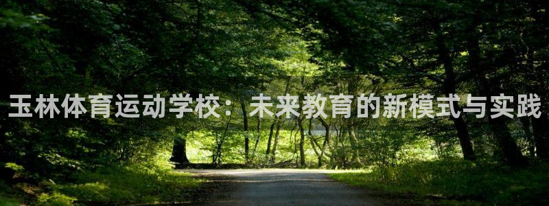 3377体育官网下载注册:玉林体育运动学校:未来教育的新模式